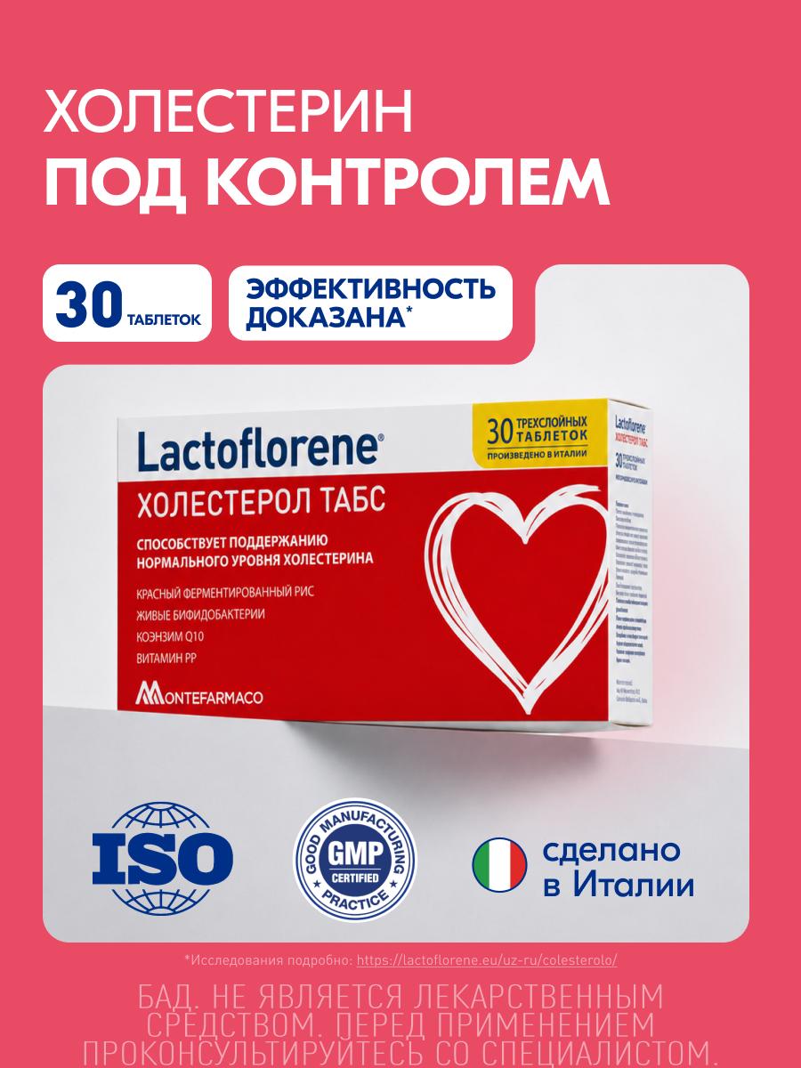 Таблетки Lactoflorene Холестерол ТАБС 1100 мг