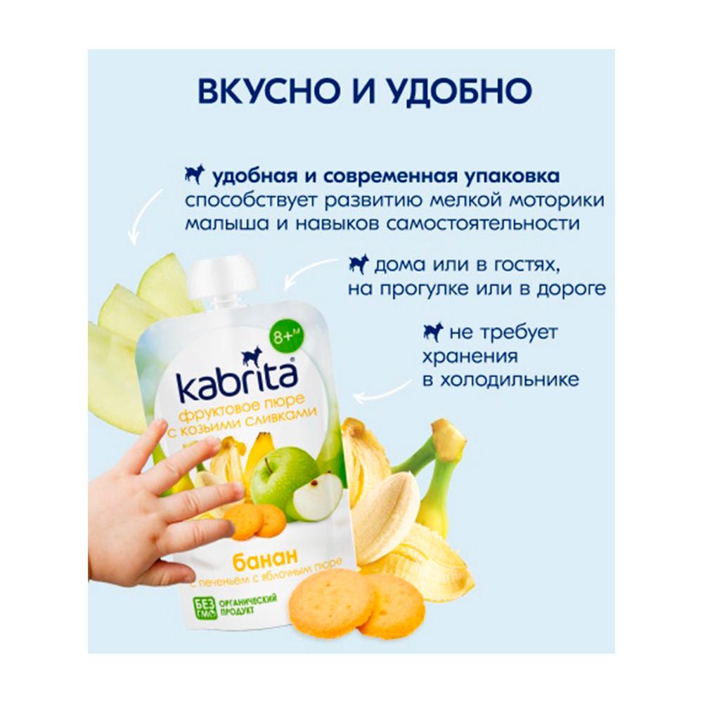 Пюре с козьими сливками Kabrita банан с печеньем с яблоком 8м+ 100 гр