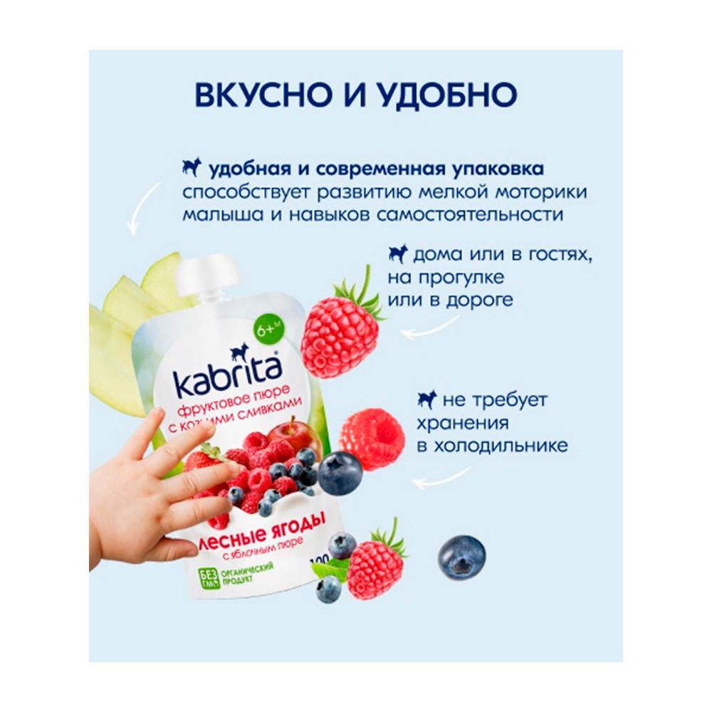 Пюре с козьими сливками Kabrita лесные ягоды и яблоко 6м+ 100 гр