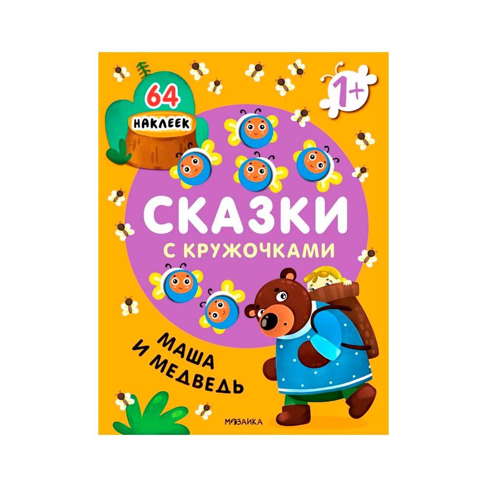 Сказки с кружочками "Маша и медведь" Сказки с кружочками "Маша и медведь"