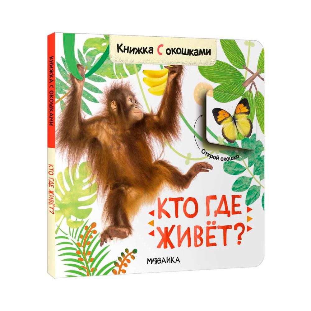 Книжки с окошками кто где живет?
