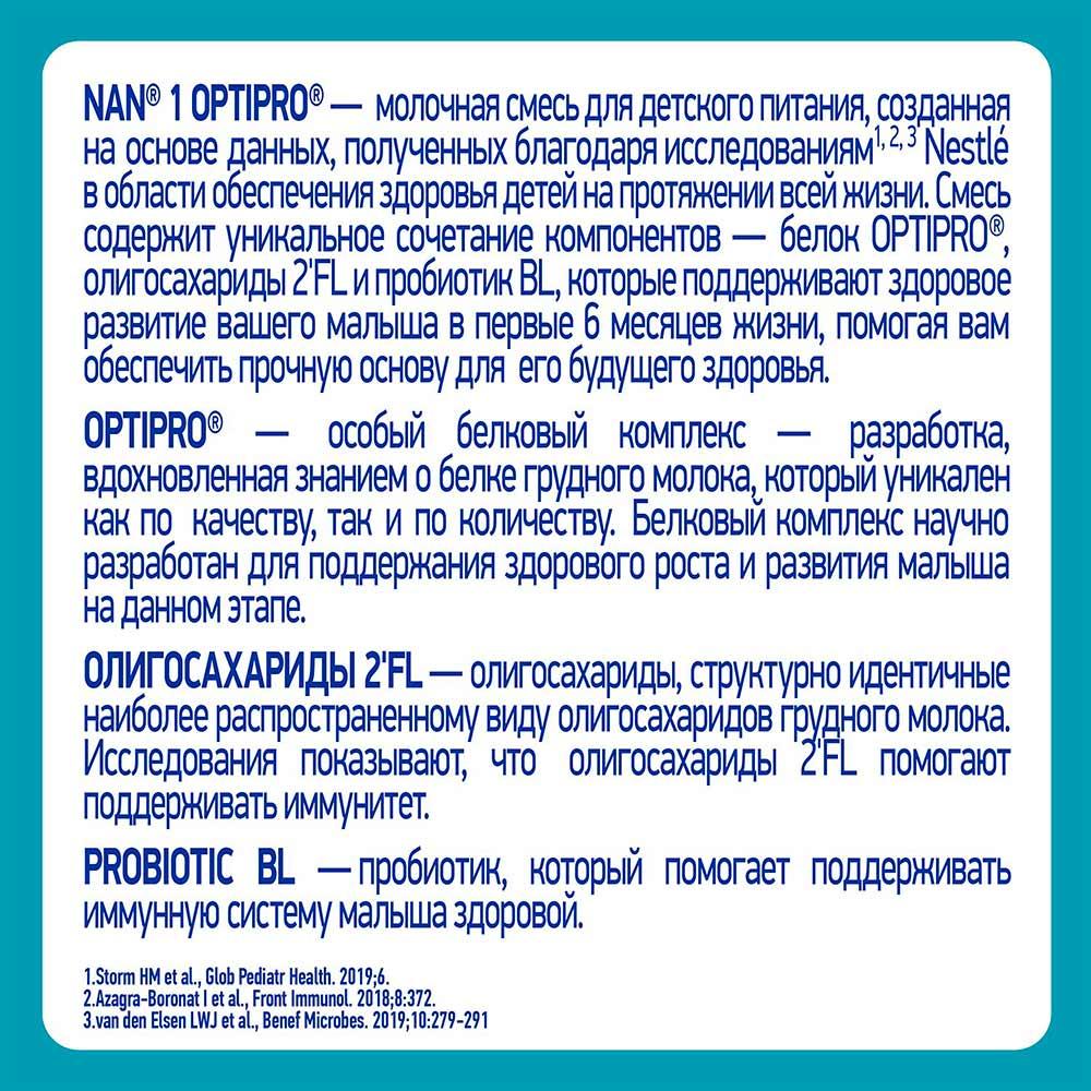 Сухая молочная смесь NAN Optipro 1 0м+ 1050 гр
