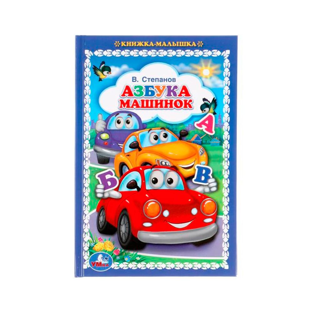 Азбука машинок В.Степанов Книжка-малышка Умка