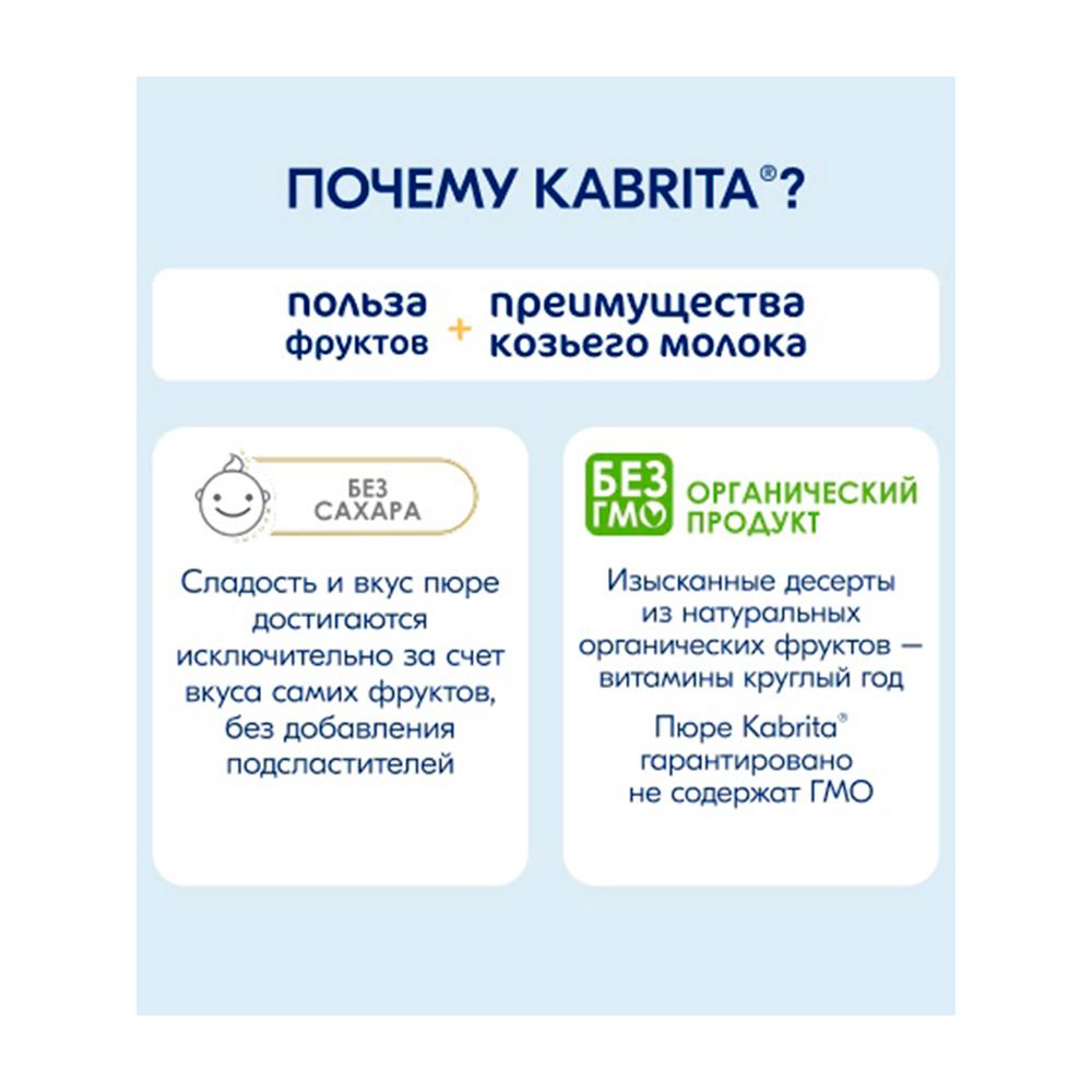 Пюре с козьими сливками Kabrita банан с печеньем с яблоком 8м+ 100 гр
