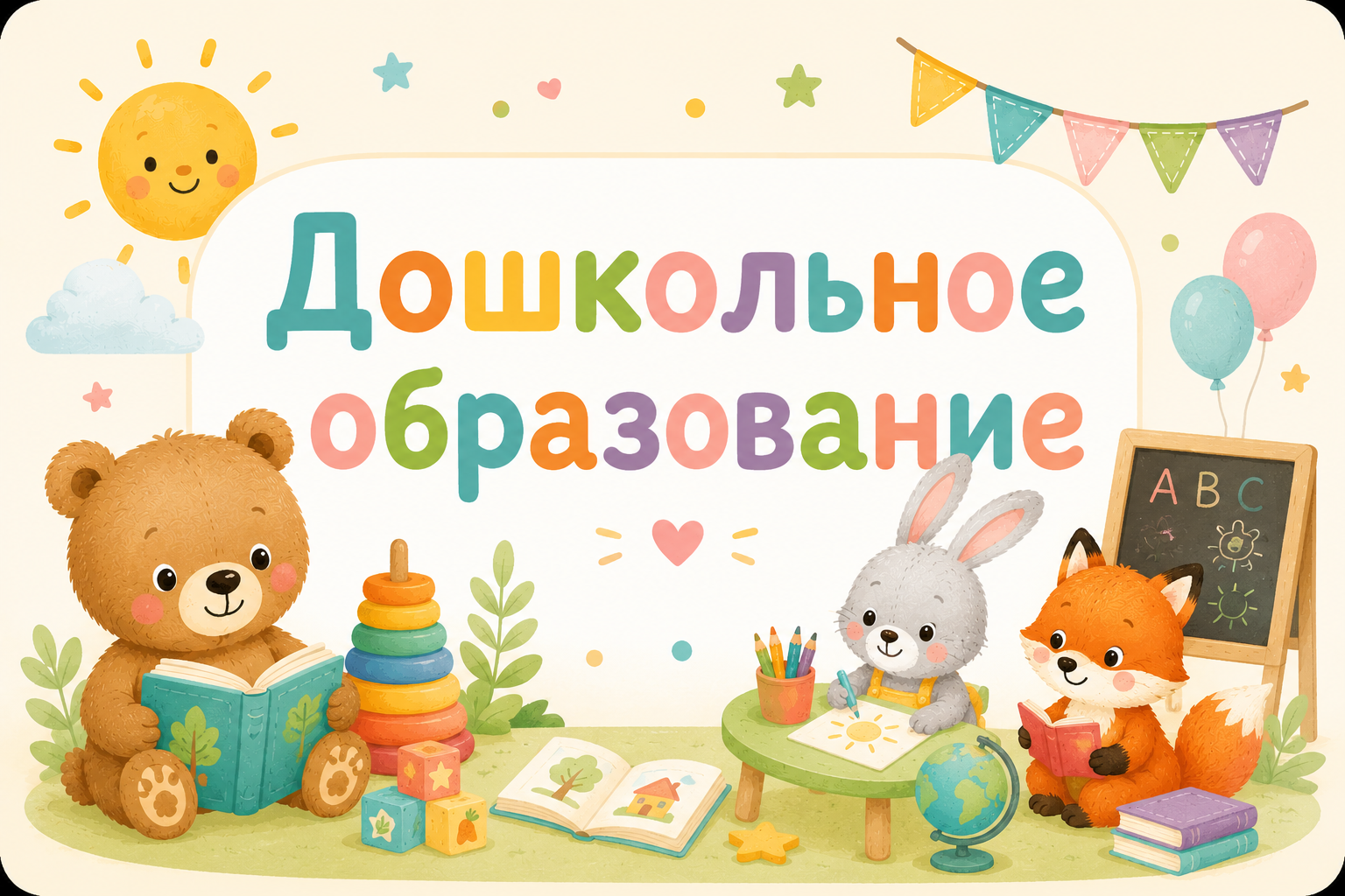 Дошкольное образование