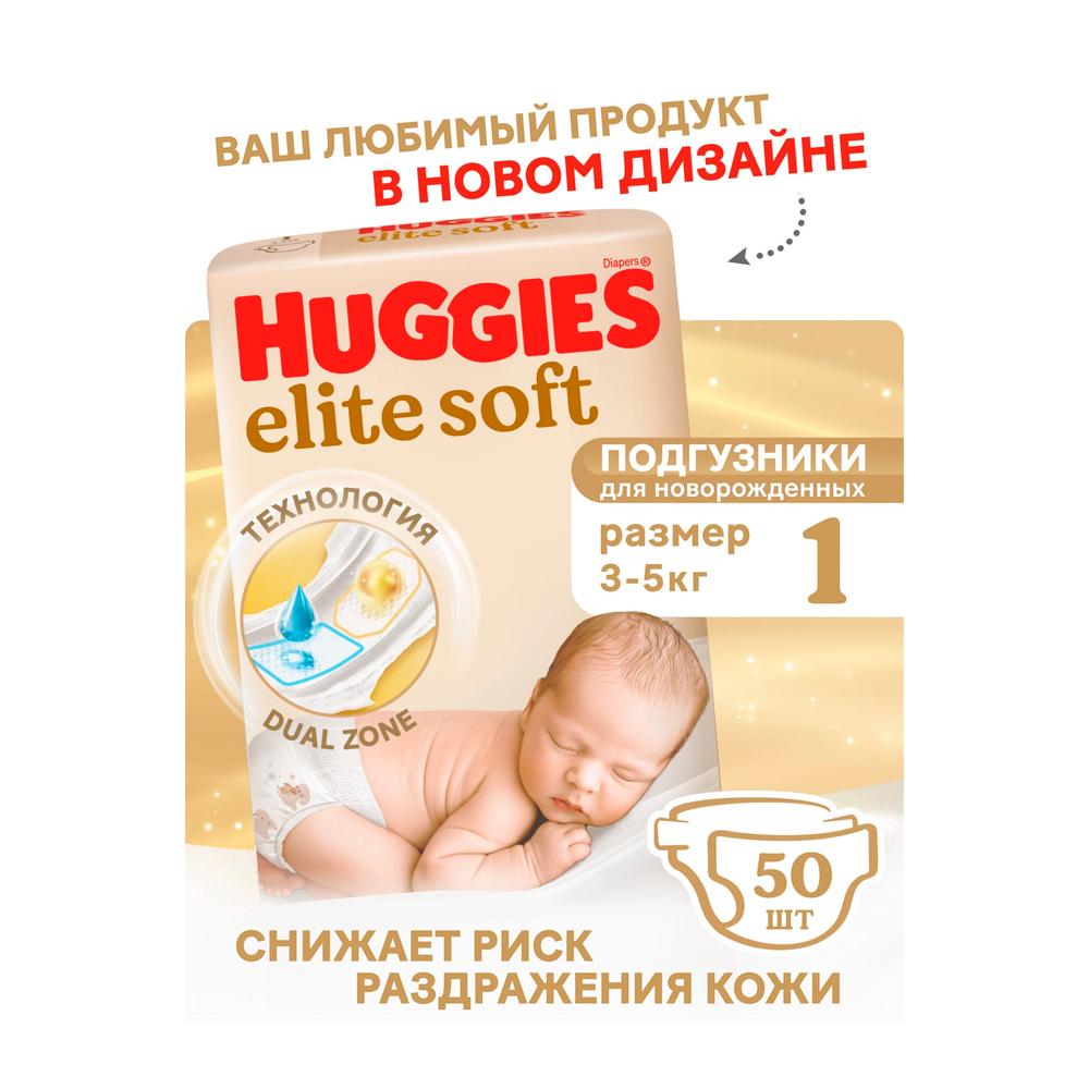 Подгузники Huggies Elite Soft размер 1 до 5 кг 50 шт Подгузники Huggies Elite Soft размер 1 до 5 кг 50 шт