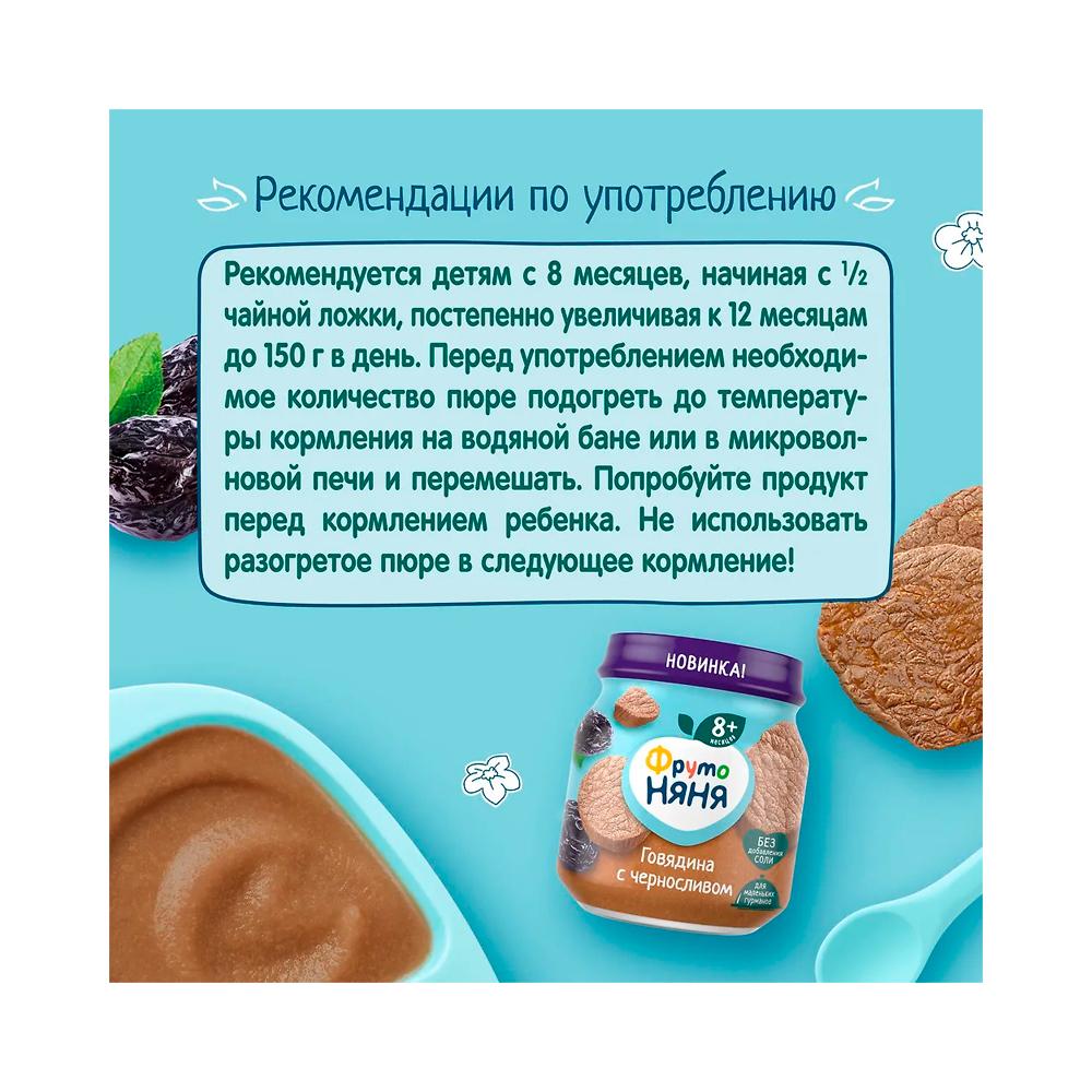 Пюре ФрутоНяня говядина с черносливом 8м+ 100 г (6 штук в упаковке)